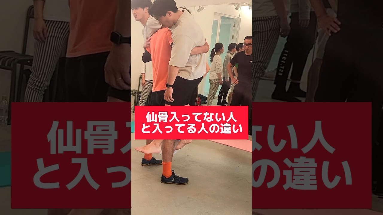 仙骨を使えば瞬時にパワーアップ❓仙骨入ってる人と入ってない人の違い#仙骨 #身体操作#股関節 #スプリント