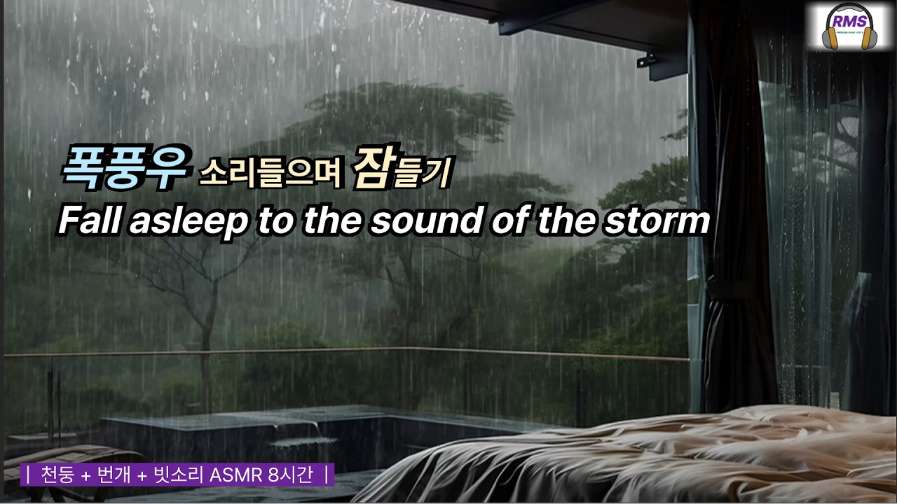 수면영상 | 천둥 + 번개 + 빗소리 ASMR 8시간