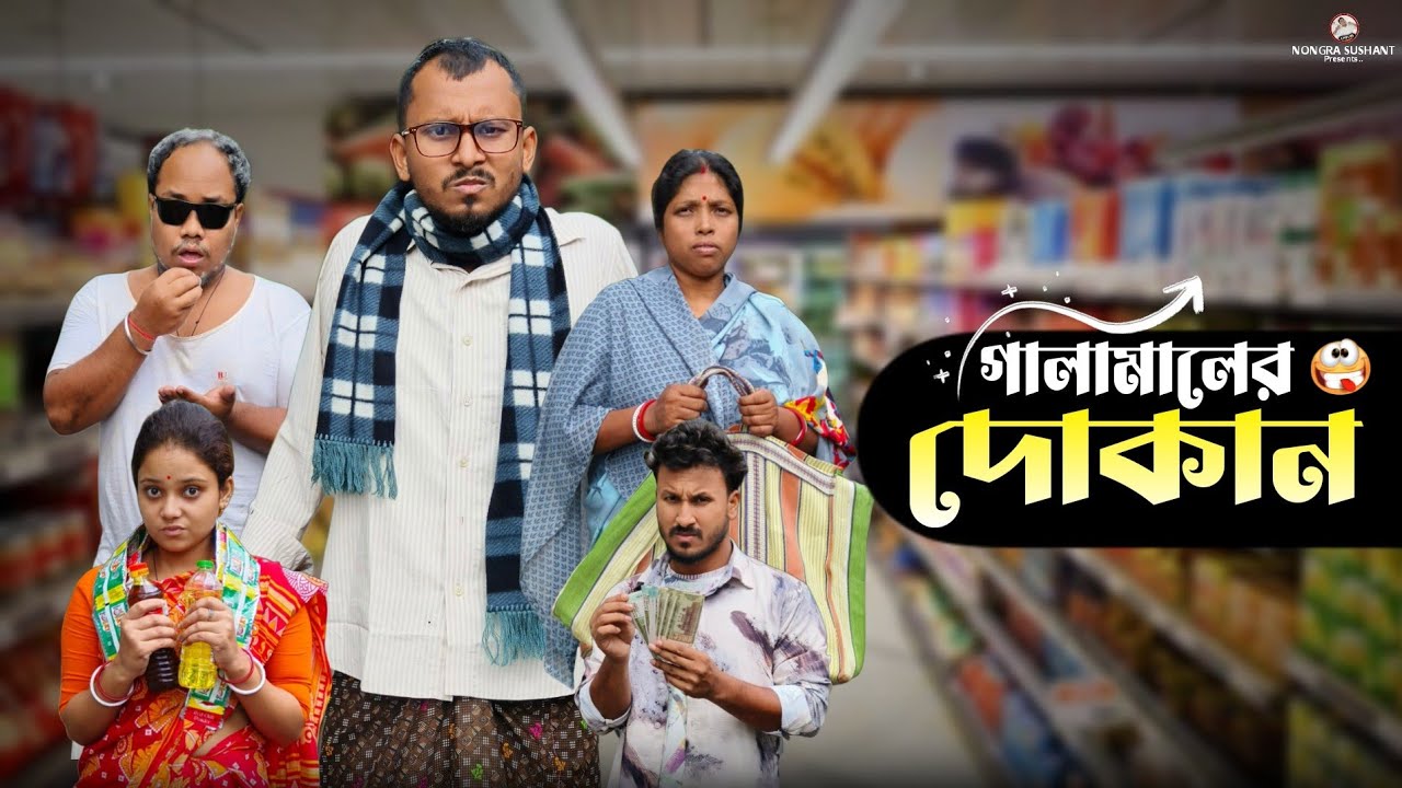গালামালের দোকান 🤣 রাজবংশী কমেডি ভিডিও // Nongra Sushant 