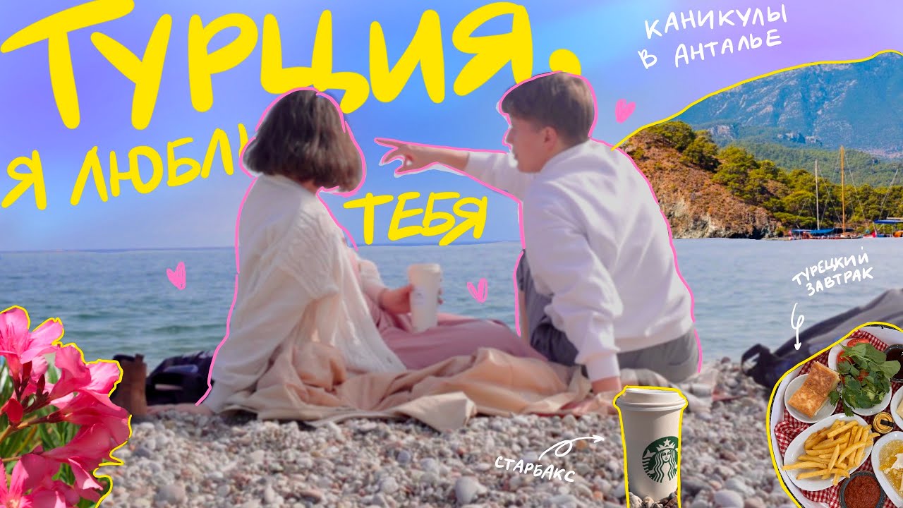 турция, я люблю тебя!