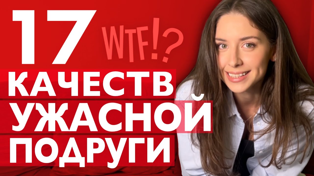 ТОКСИЧНЫЕ ПОДРУГИ//ЧТО ДЕЛАТЬ?