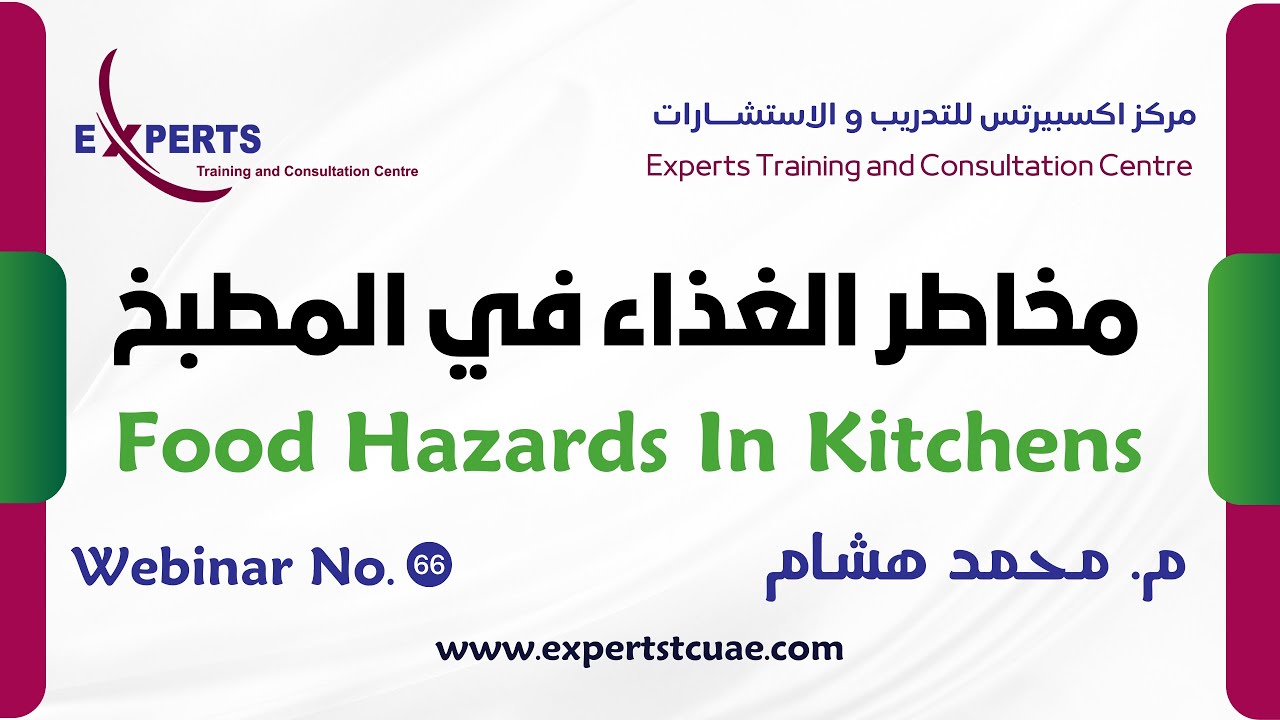 ويبنار رقم 66 - مخاطر الغذاء في المطبخ ، Food Hazards In Restaurants