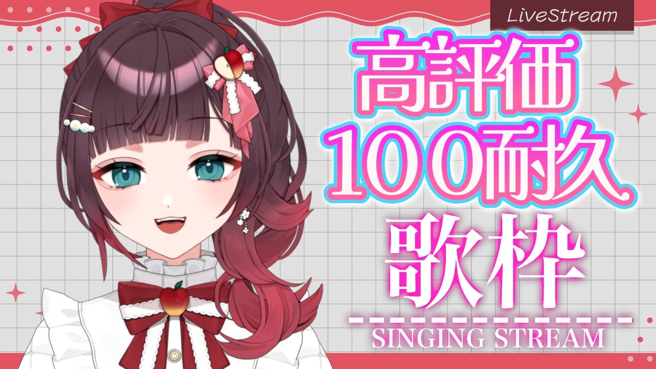 【歌枠 / KARAOKE】高評価１００目指して歌います🍎♪ #緋那ちび 【#vsinger  #vtuber 】