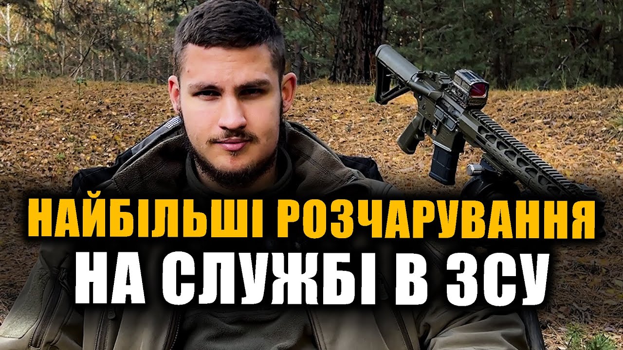 15 моїх найбільших розчарувань на службі в ЗСУ