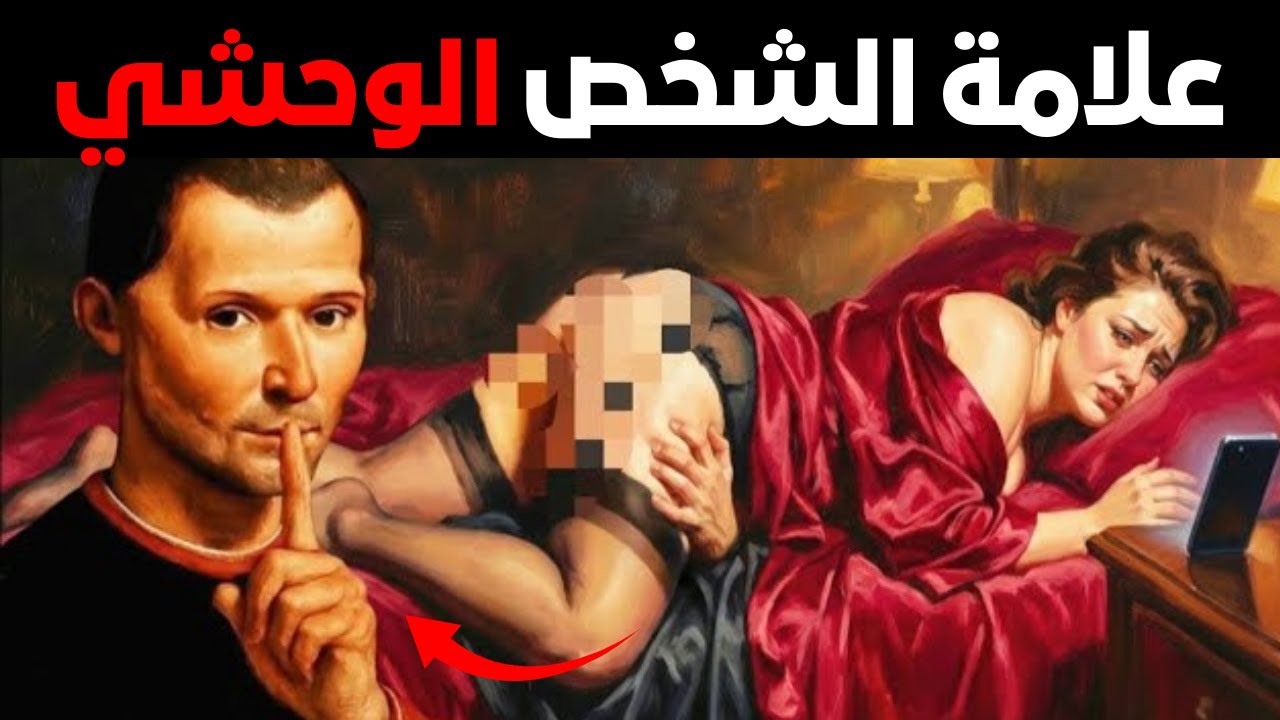 علم النفس المظلم وراء لغة جسد المرأة - مكيافيلي