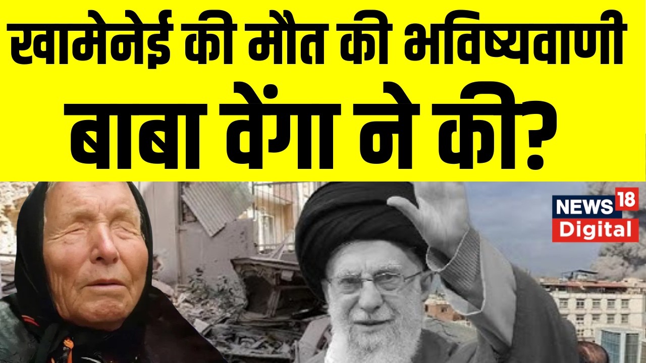 Iran-Israel War : Baba Vanga ने Ali Khamenei की मौत की भविष्यवाणी की | Putin | Top News | Breaking