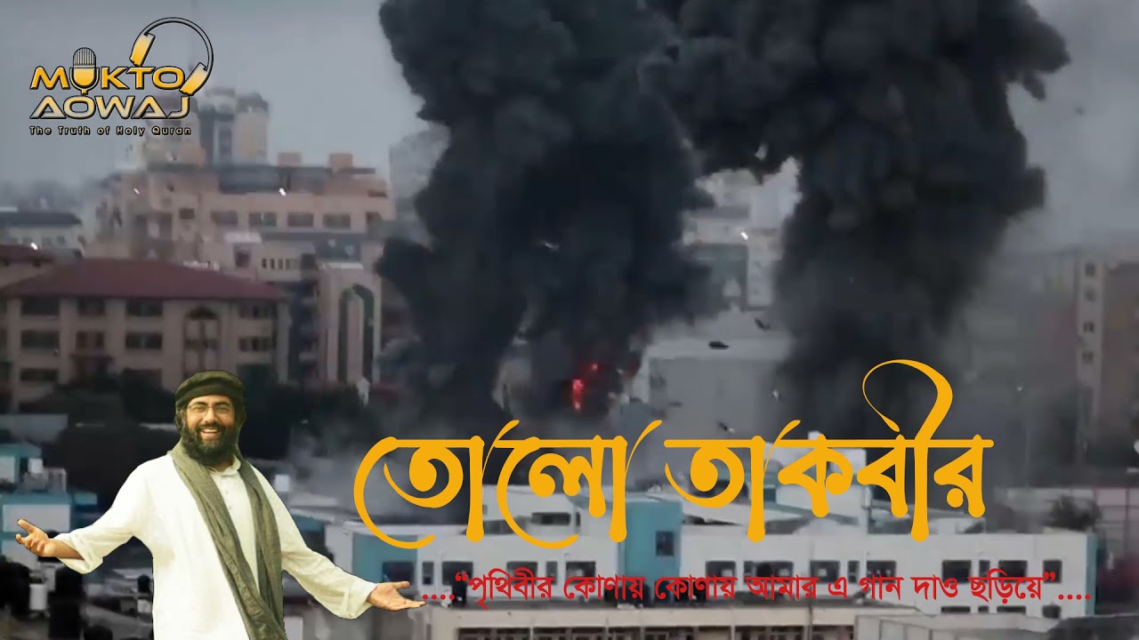 জাগ্রতকবি মুহিব খাঁন এর &ldquo;তোলো তাকবীর&rdquo; || Tolo Takbir | by Muhib Khan | New Gojol-2021 | Mukto Aowaj