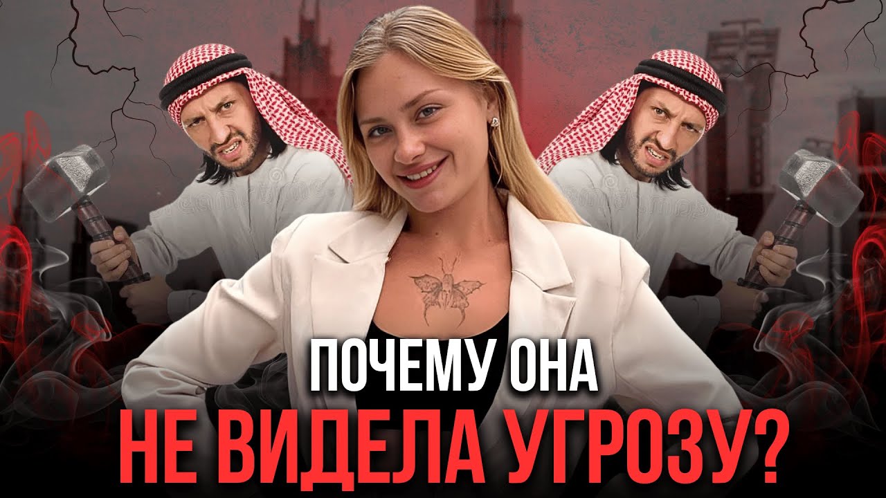 Мария Ковальчук и порта пати в Дубае.  Жестокий урок.  Как предсказывать опасные ситуации? Разбор