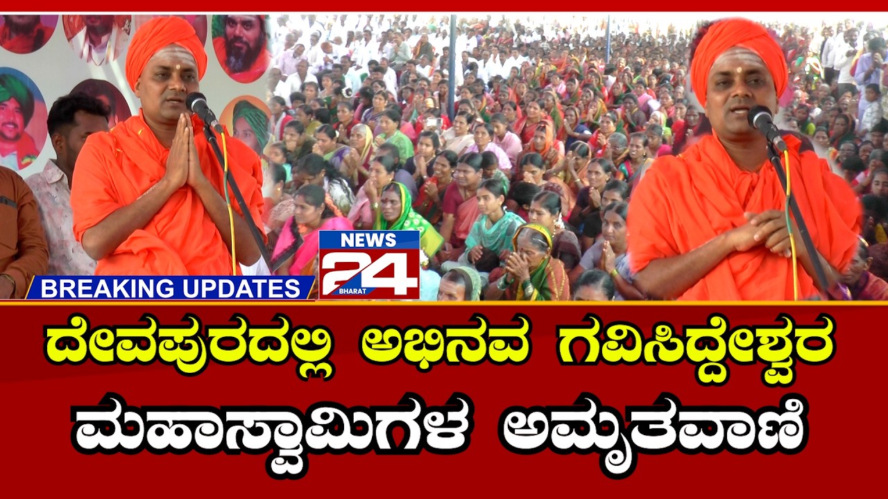 Abhinava Gavisiddeshwara Swamiji : ದೇವಪುರದಲ್ಲಿ ಅಭಿನವ ಗವಿಸಿದ್ದೇಶ್ವರ ಮಹಾಸ್ವಾಮಿಗಳ ಅಮೃತವಾಣಿ |