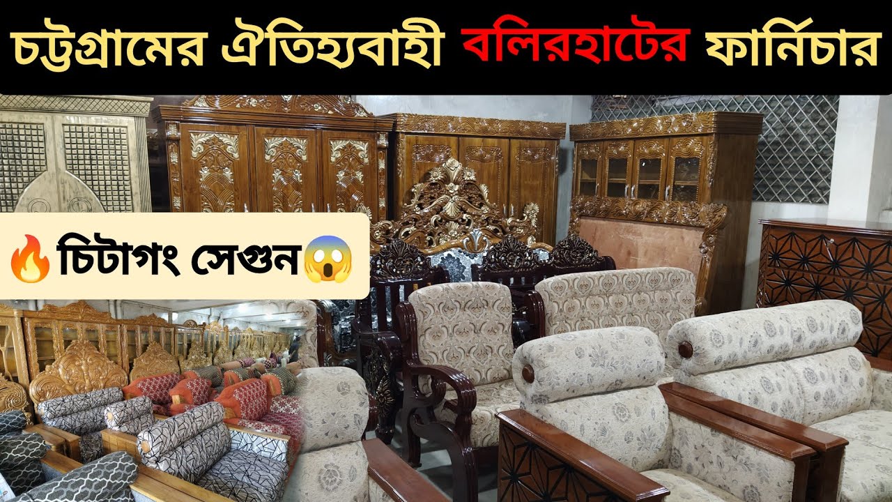 🔥ঐতিহ্যবাহী বলিরহাটের ফার্নিচার দাম।🔥 চিটাগাং সেগুন কাঠের ফার্ণিচার। Best Quality Furniture price BD