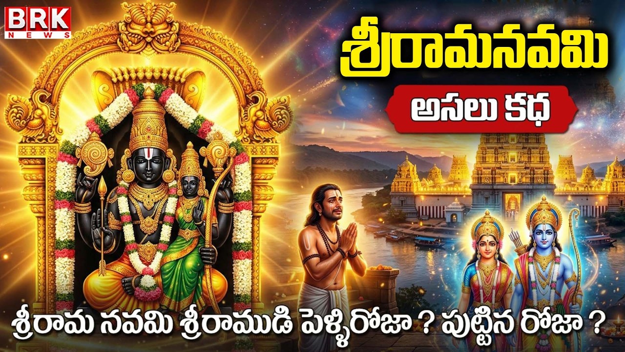 History of Sri Rama Navami | Sri rama navami story in telugu || BRK News