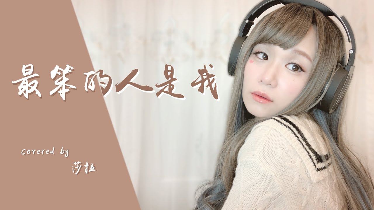 【最笨的人是我】方泂鑌【covered by 莎拉】