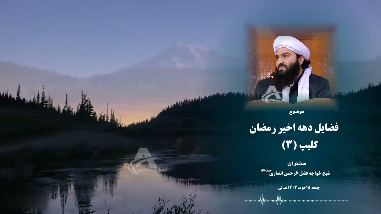 فضایل دهه اخیر رمضان المبارک قسمت سوم