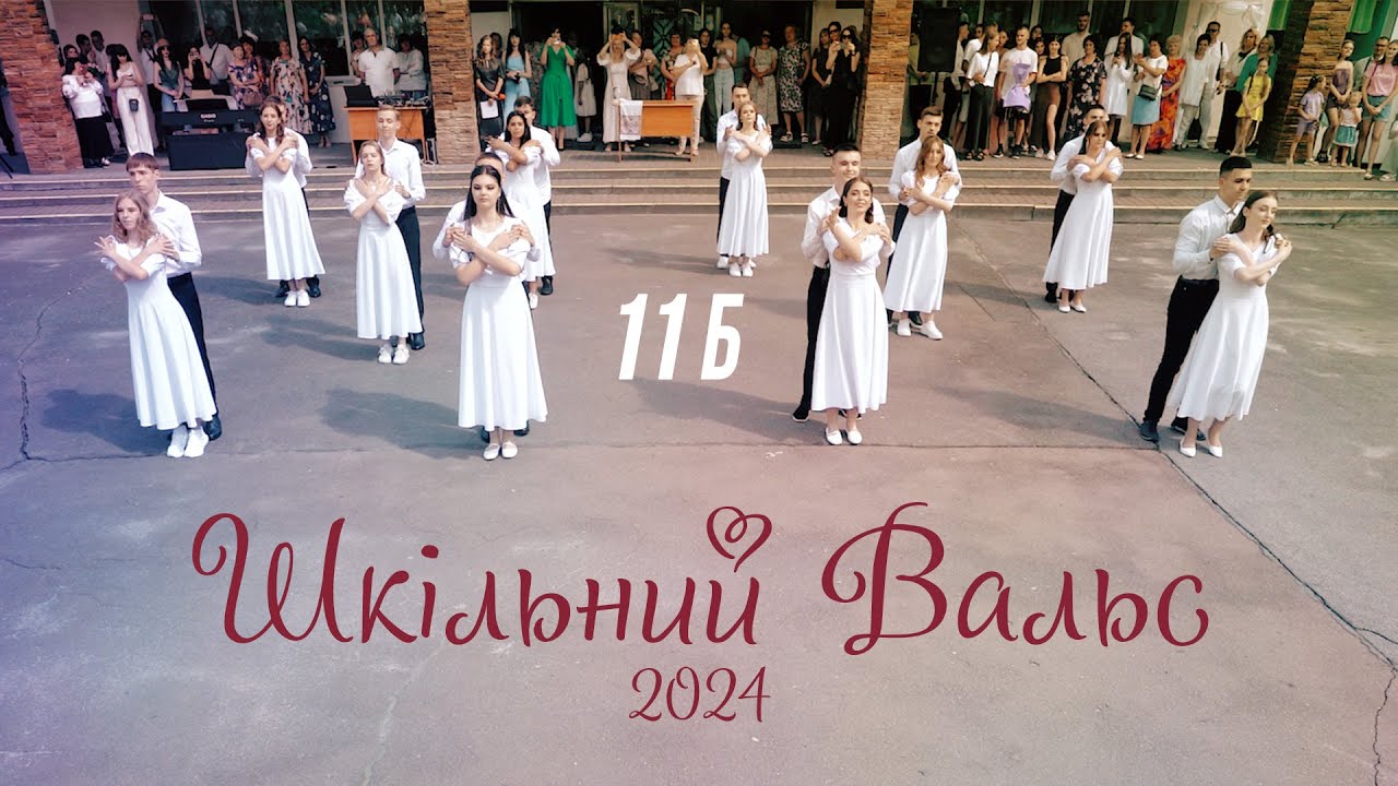 Шкільний Вальс 11Б 2024