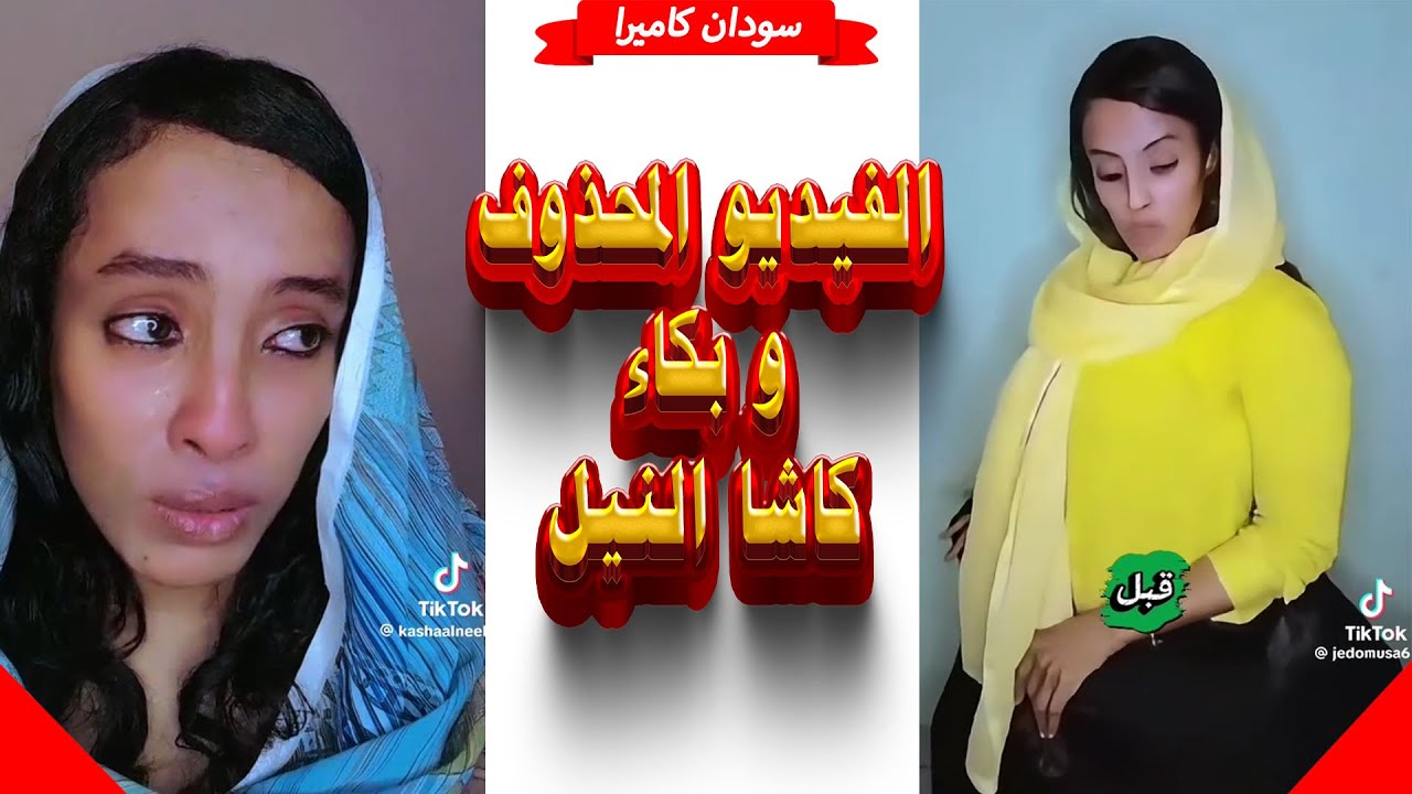 الفيديو المحذوف و بكاء الفنانة كاشا النيل