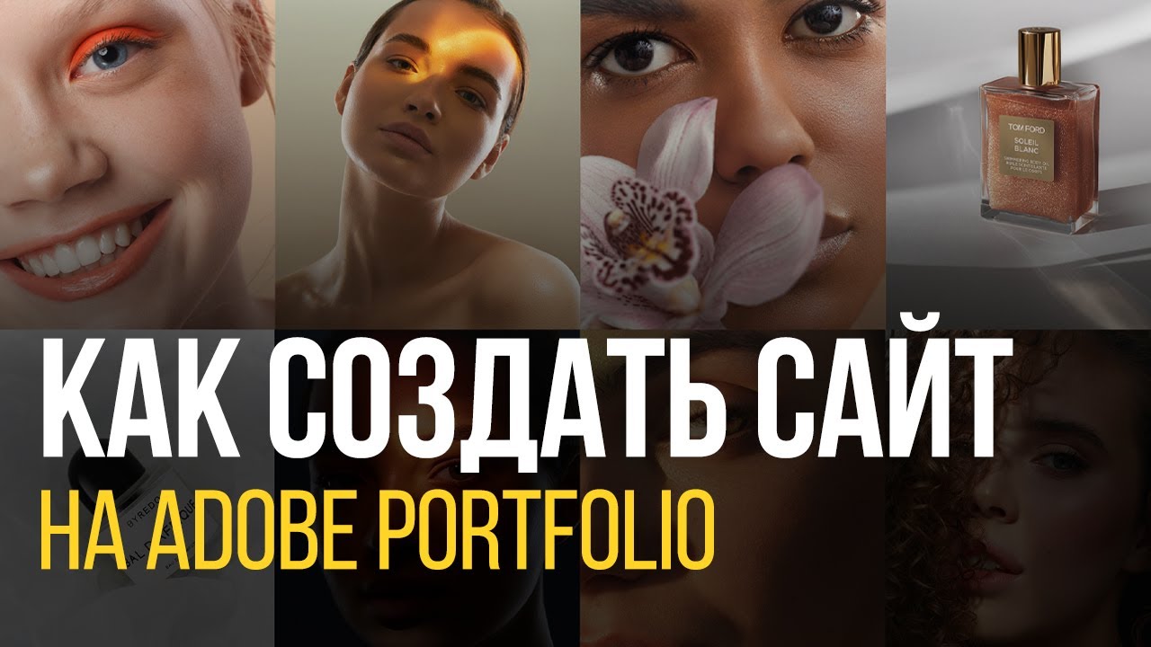 Как СОЗДАТЬ САЙТ на Adobe Portfolio
