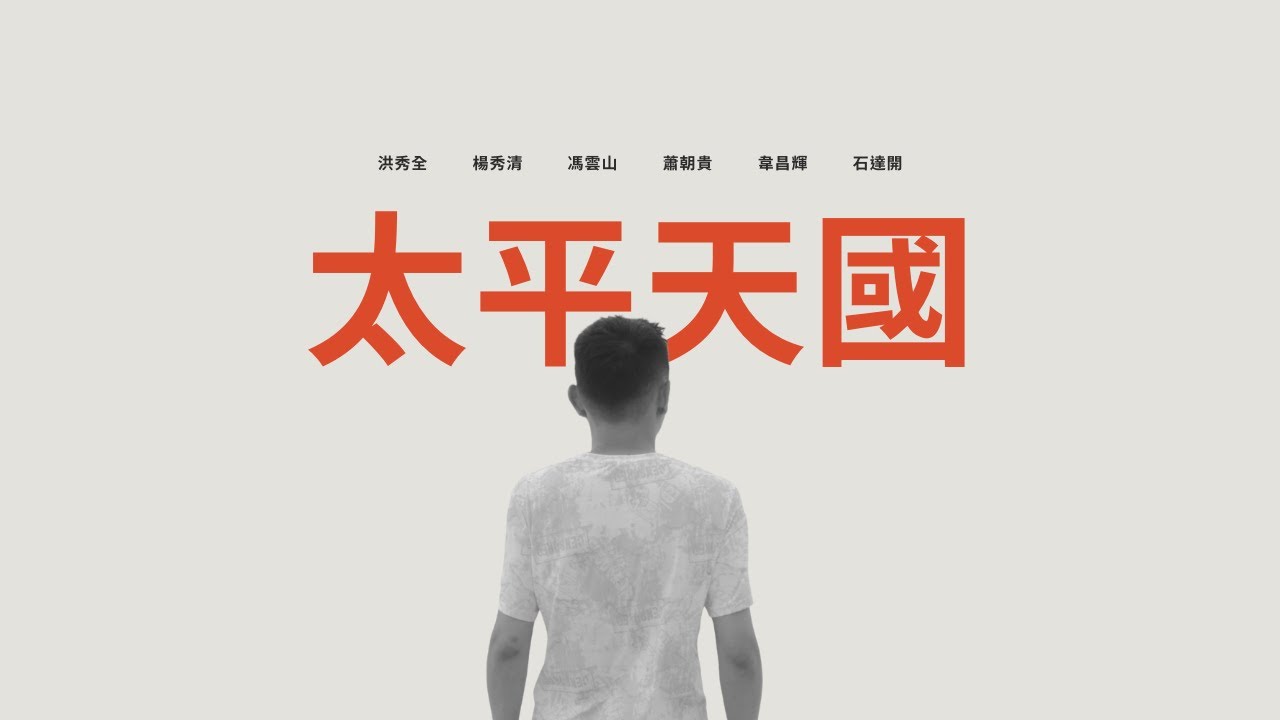【太平天國的“共產”試驗】烏托邦｜內戰｜農民起義｜政教合一｜神權政體｜集體所有｜計劃經濟｜內鬥｜權力鬥爭｜獨裁