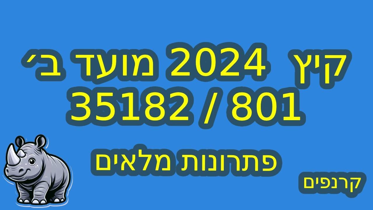 שאלון 35182 - קיץ 2024 מועד ב׳ - פתרונות מלאים #בגרותבמתמטיקה #35381