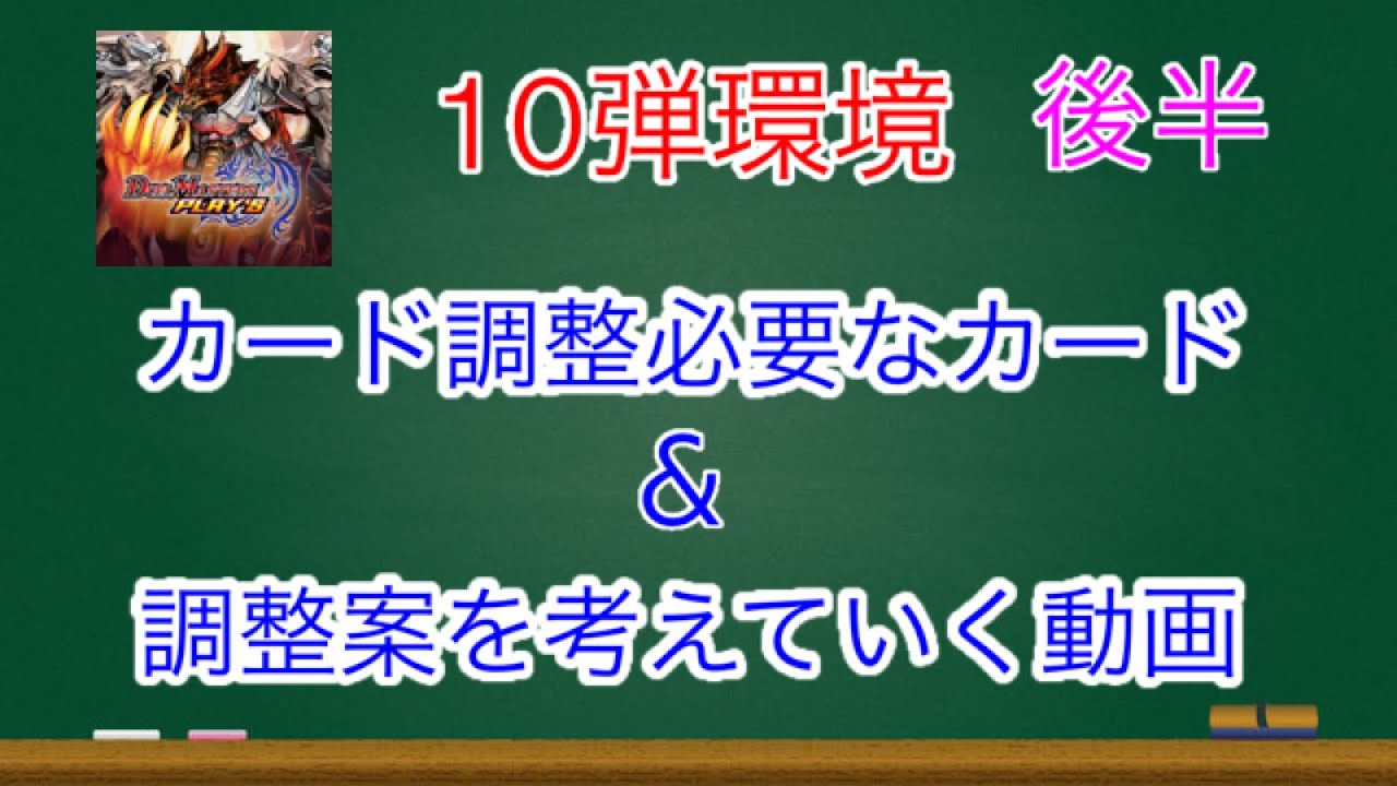 【デュエプレ】10弾環境カード調整必要なカード&調整案を考えていく動画　後半【デュエマプレイス】#デュエプレ
