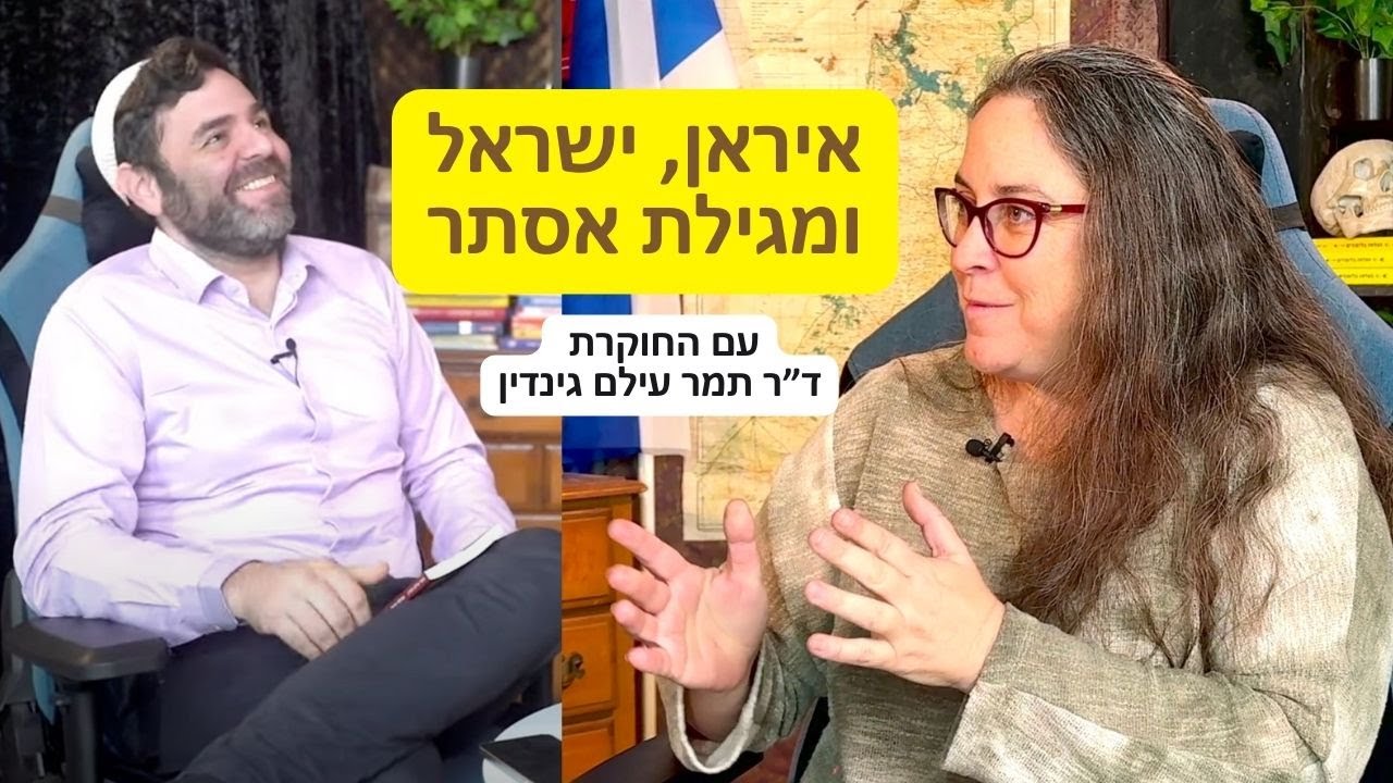 בפרסית זה נשמע טוב יותר. על איראן ומגילת אסתר מזווית מטריפה!