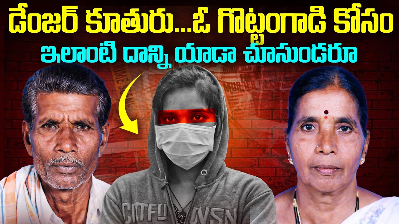 ఓ గొట్టంగాడికోసం డేంజరస్ గా మారిన కూతురు | Own Daughter Ki**d Parents | Surekha Case Telangana