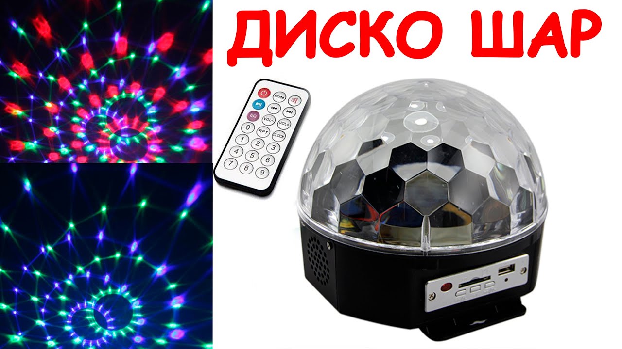 Светодиодный диско шар led magic ball light