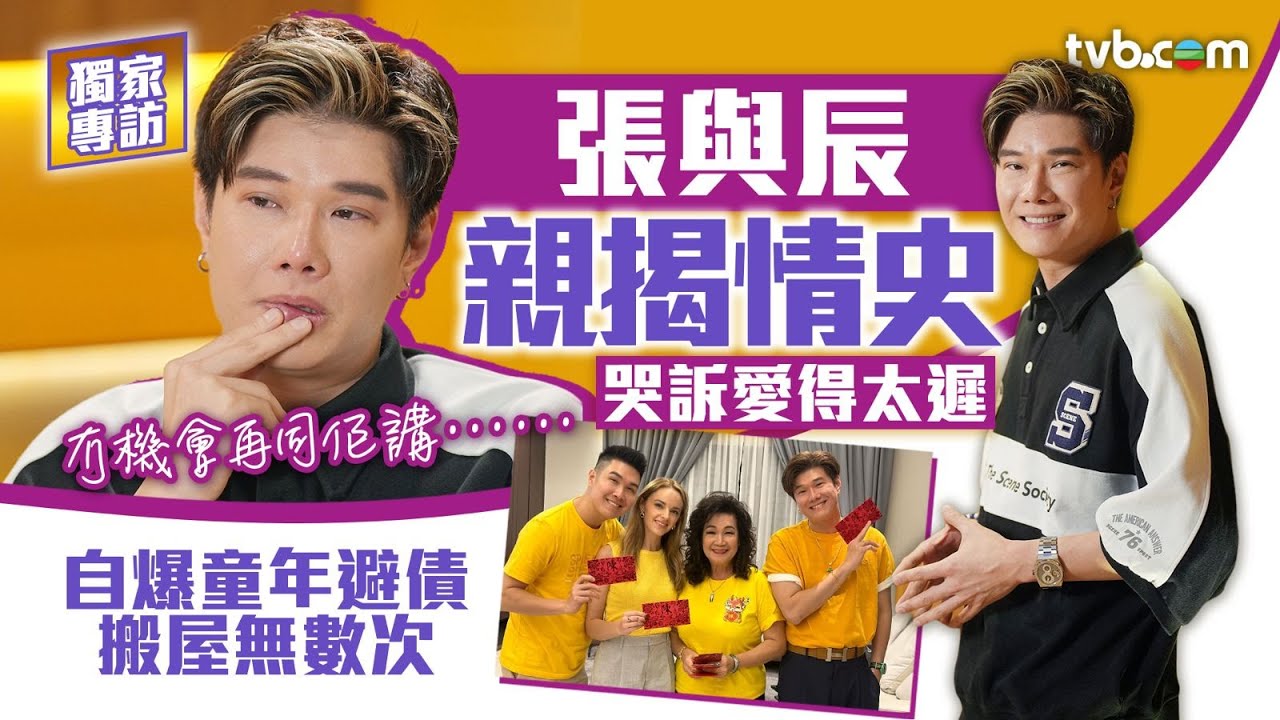 張與辰獨家專訪｜張與辰自爆童年避債搬屋無數次 親揭情史哭訴愛得太遲 ：冇機會再同佢講｜中年好聲音3 #tvb #張與辰 #中年好聲音3
