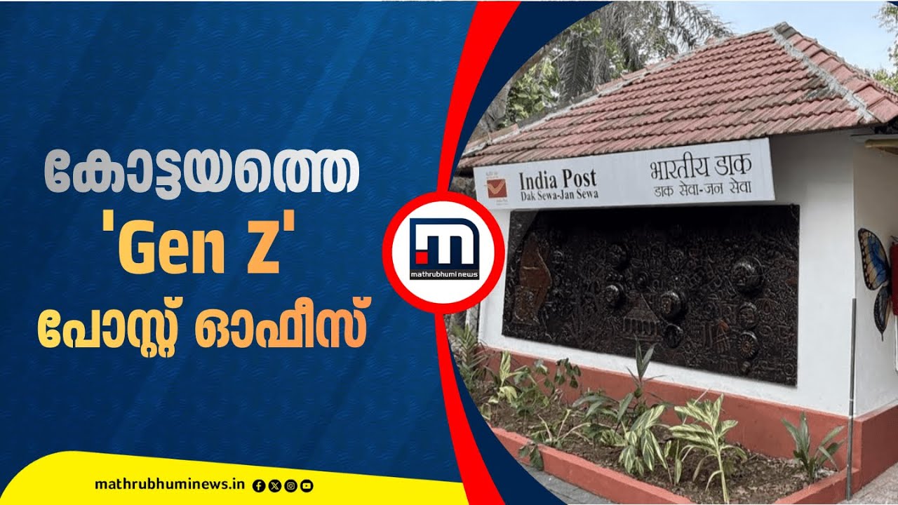 പോസ്റ്റ് ഓഫീസുകളെ ജനകീയമാക്കാൻ 'ജെൻസി പോസ്റ്റ് ഓഫീസ്'...യുവതലമുറയ്ക്കിടയിൽ ഹിറ്റായ ഇടം | Post Office