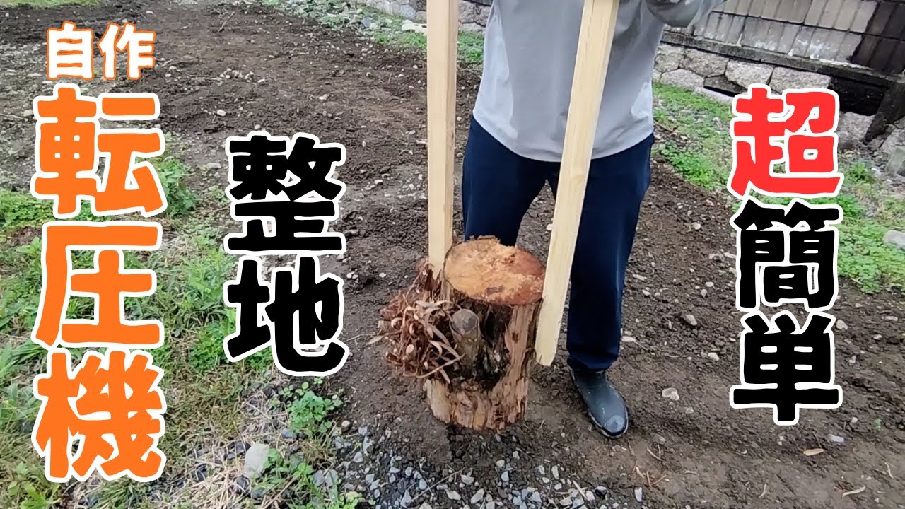【古民家DIY】自作転圧機で庭の整地【タンパー】