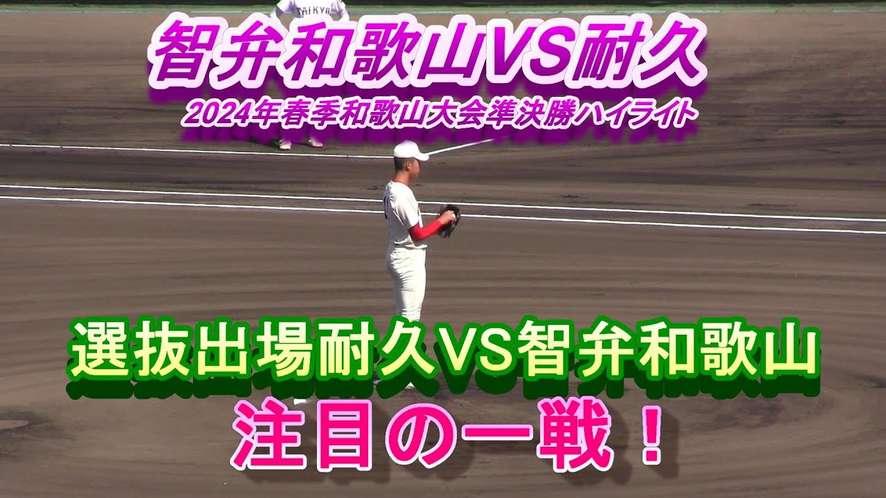 智弁和歌山VS耐久 2024年春季和歌山大会準決勝ハイライト　選抜出場耐久VS智弁和歌山！注目の一戦！