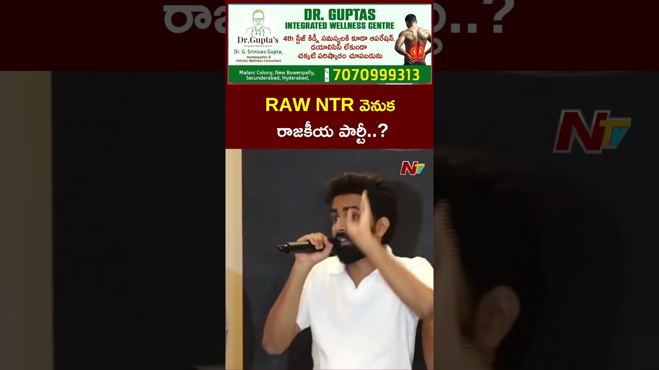 RAW NTR వెనుక రాజకీయ పార్టీ..? | NTV Telugu