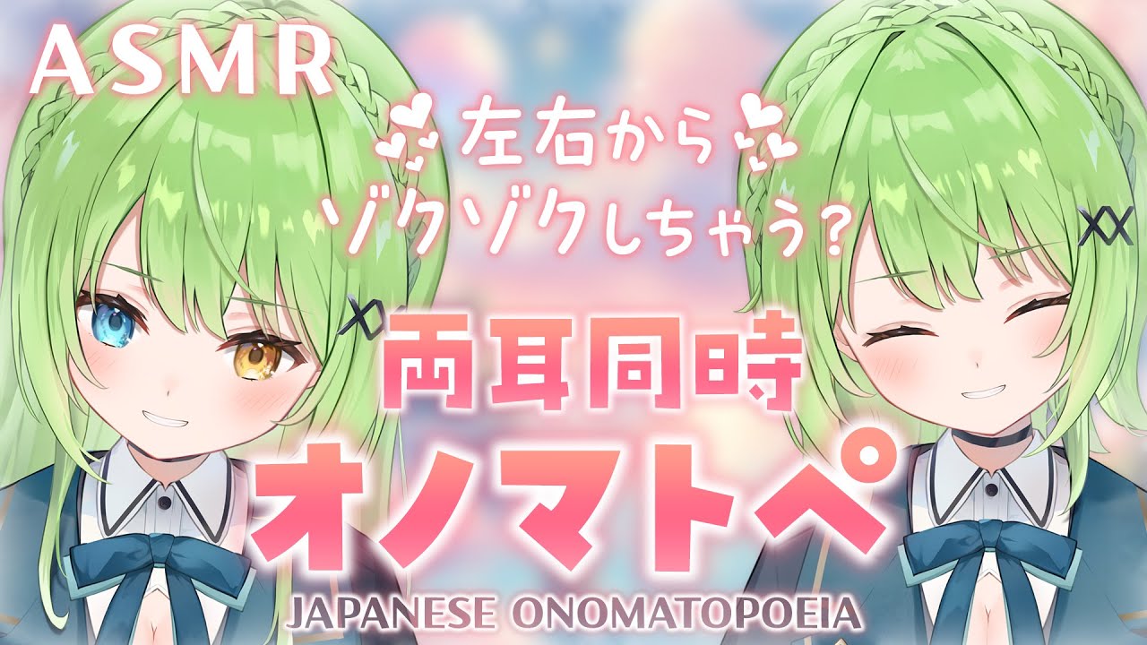 【ASMR/binaural】左右からゾクゾクが止まらない！左右同時オノマトペ♡Onomatopoeia whispered from both directions.【音成モカ VTuber】