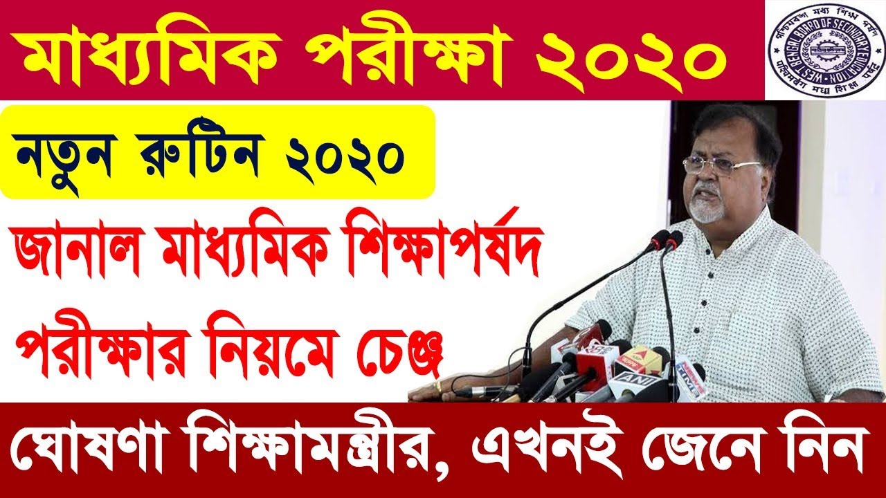Madhyamik Exam 2020 Date and Time West Bengal | Big Changes on Madhyamik Exam in West Bengal