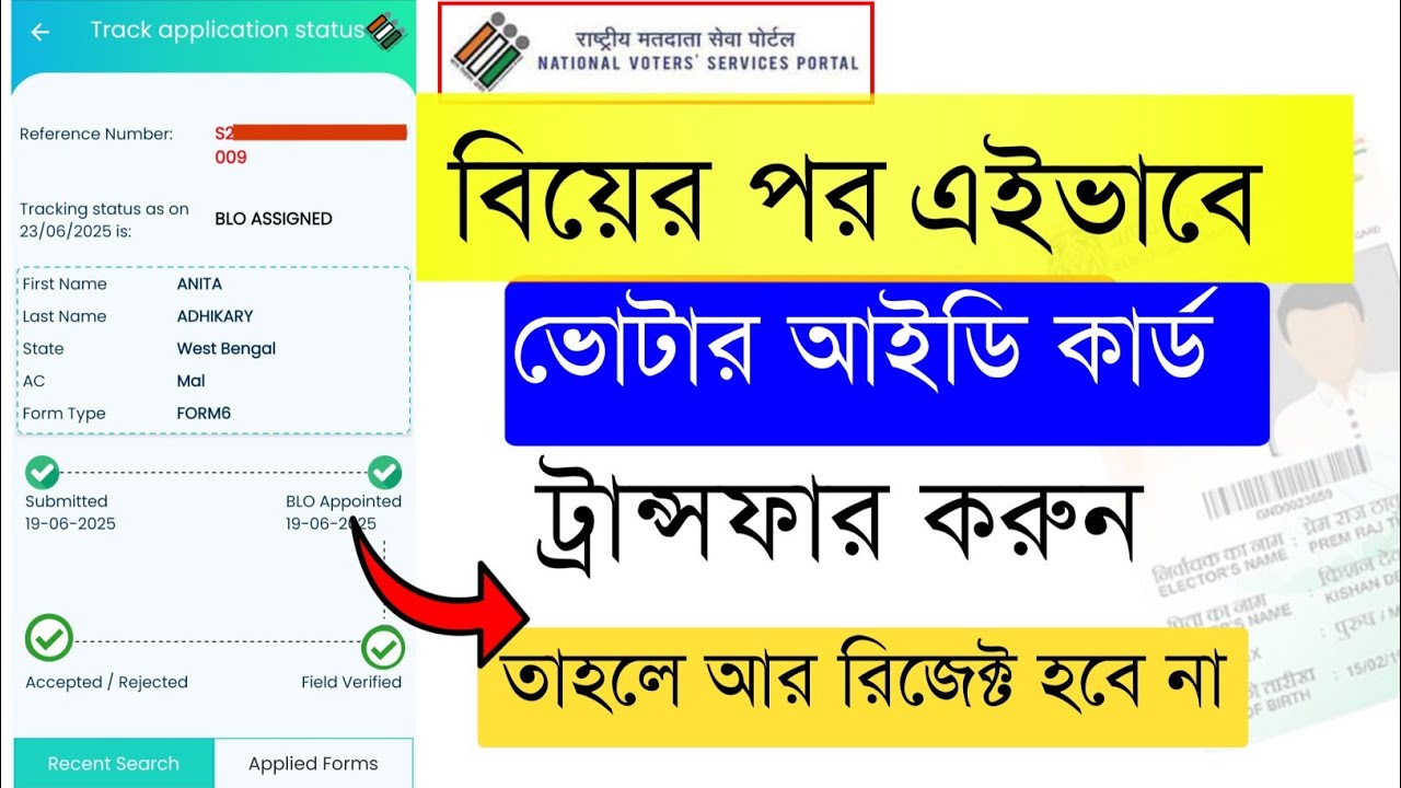Voter ID Card Online Transfer West Bengal | Voter Card Transfer After Marriage Online Full Process