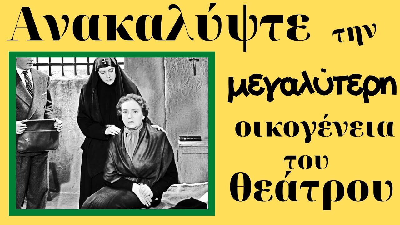 Ανακαλύψτε τη μεγαλύτερη οικογένεια του Θεάτρου και κινηματογράφου στην Ελλάδα.
