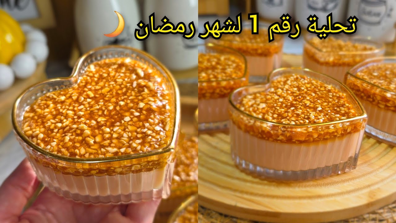 بدون مبالغة هاذ التحلية رقم 1 لشهر رمضان غير ب3 كيسان حليب وشوية كاوكاو dessert au caramel 