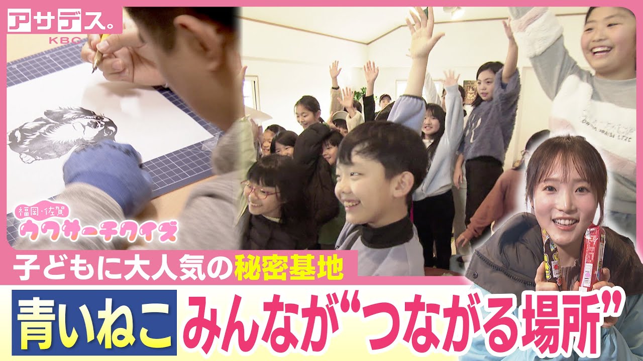 子どもたちに大人気！“秘密基地”って？　駄菓子とカフェが一体化！放課後の“遊び場”【ウワサーチクイズ】【アサデス。】