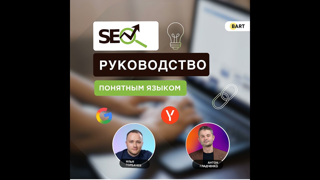 Подкаст - SEO руководство по продвижению без бюджета | Интервью с Ильей Горбачевым