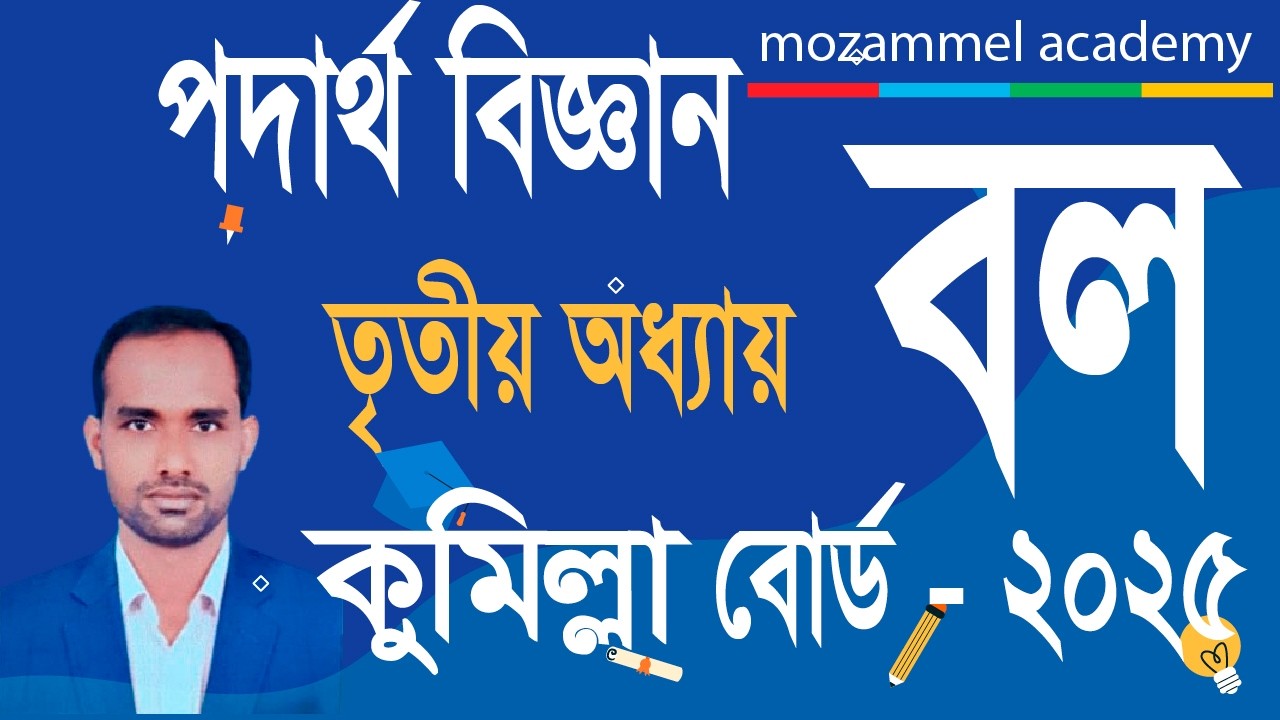 বল । তৃতীয় অধ্যায় । কুমিল্লা  বোর্ড -২০২৫ । chapter 3।  Class 10 physics । class 9 physics ।