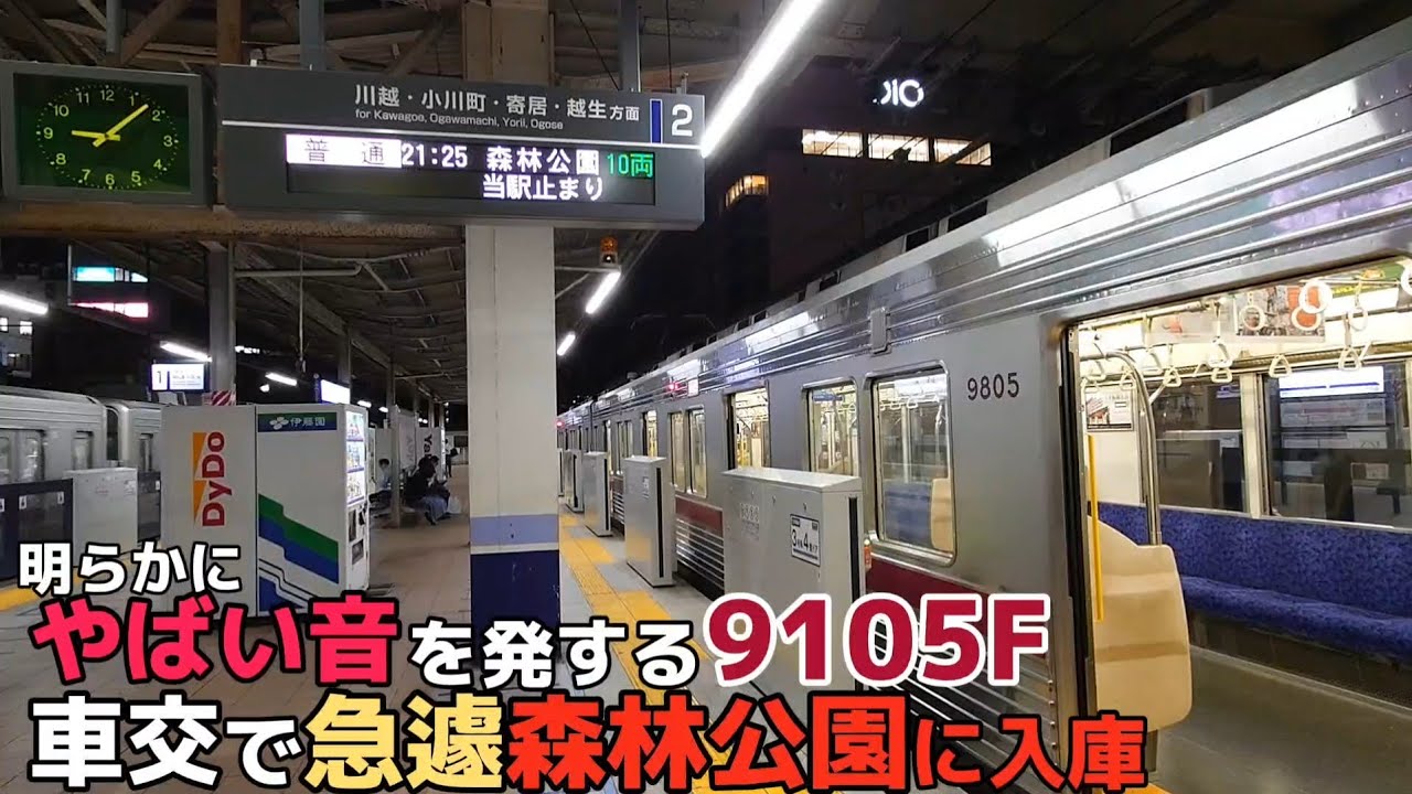 【相次ぐ9000系の不調】明らかに変な音を発する9105Fが、運用変更で急遽森林公園に向かった件【修繕済み】