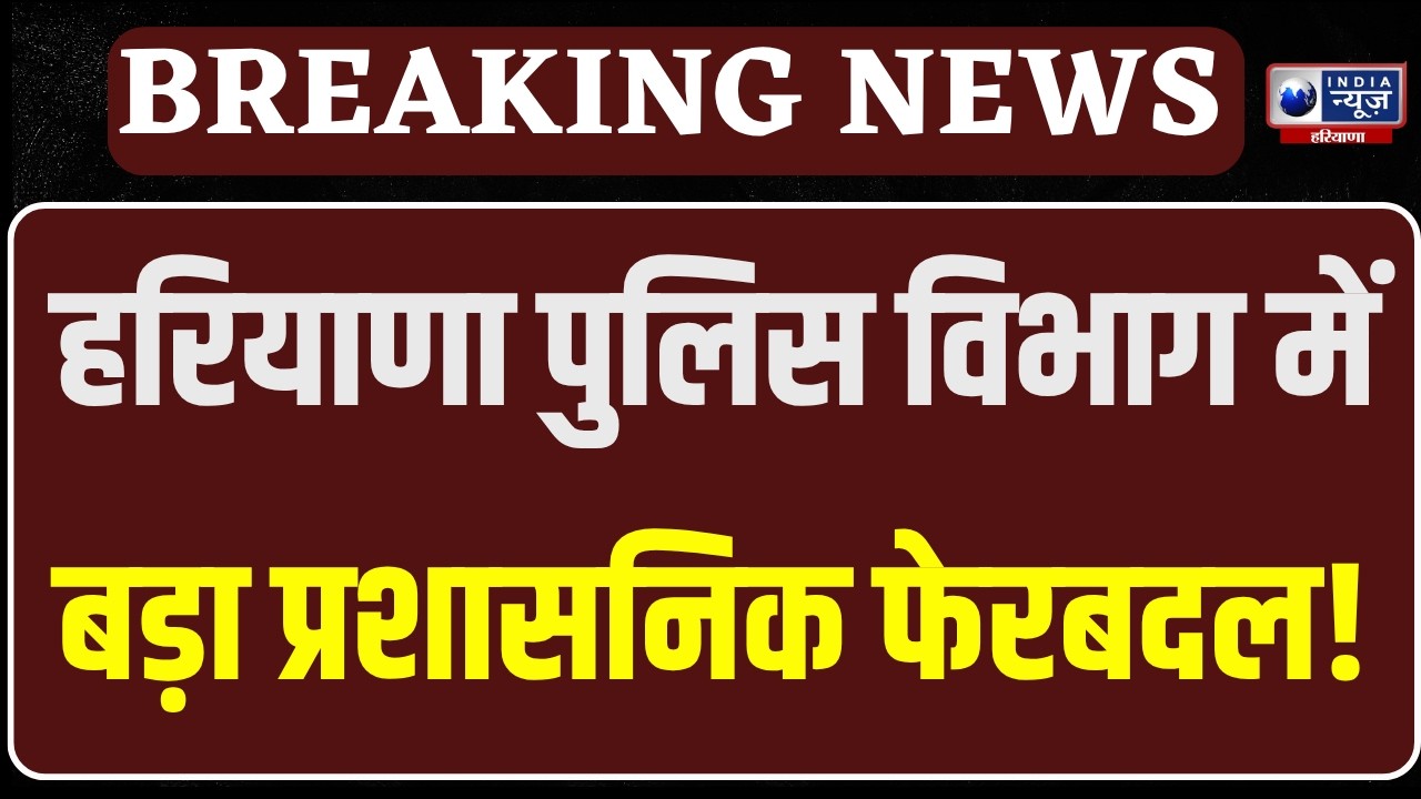 Haryana Ips Transfer: Haryana Police में बड़ा प्रशासनिक फेरबदल! 9 IPS और 37 HPS अधिकारियों के तबादले