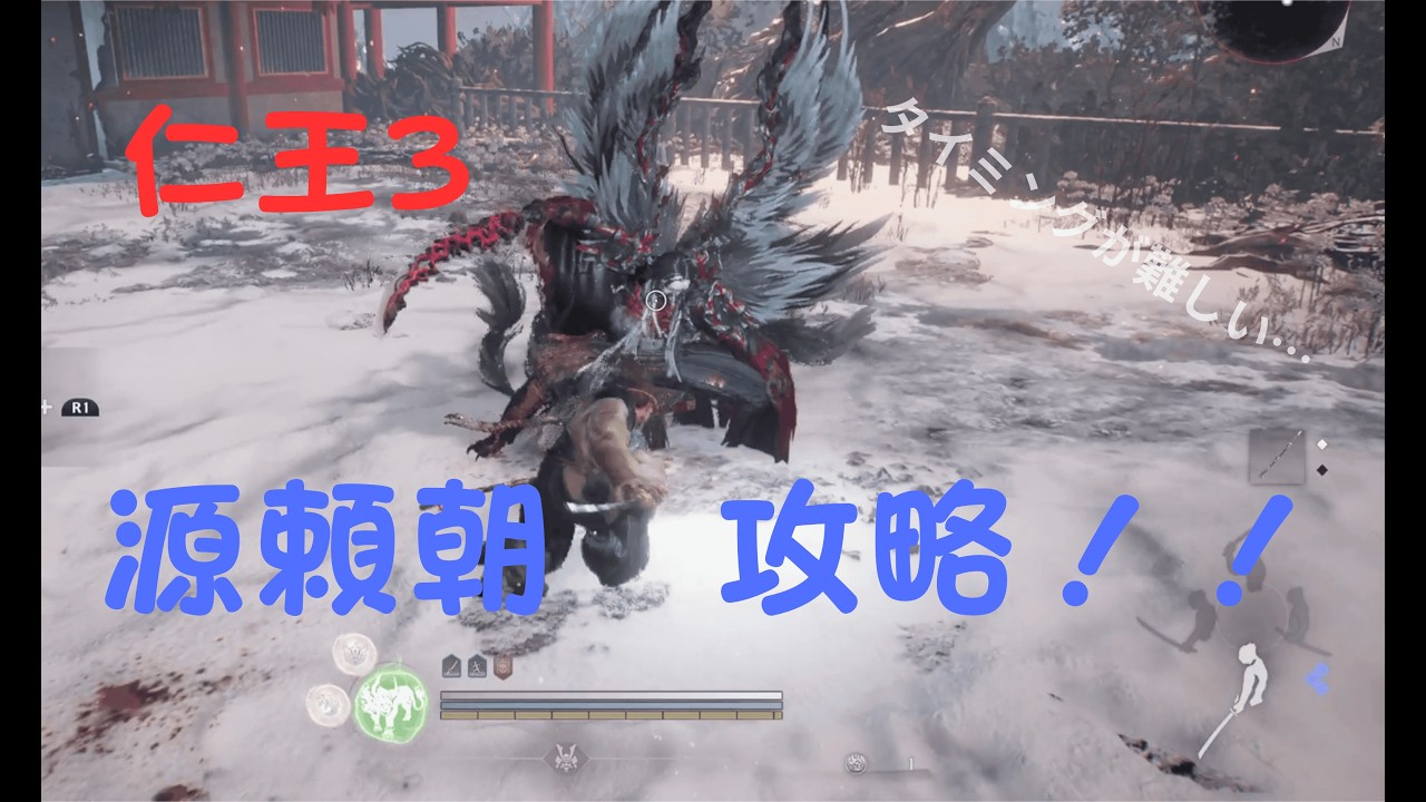 【仁王３】源頼朝 攻略｜攻撃範囲(広)とタイミングが難しい