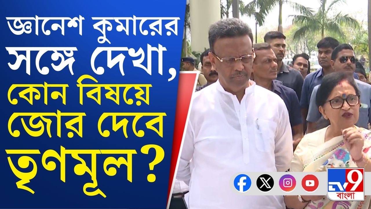 Election Commission, Gyanesh Kumar in Bengal: CEC জ্ঞানেশ কুমারের কাছে কী কী দাবি রাখল তৃণমূল?