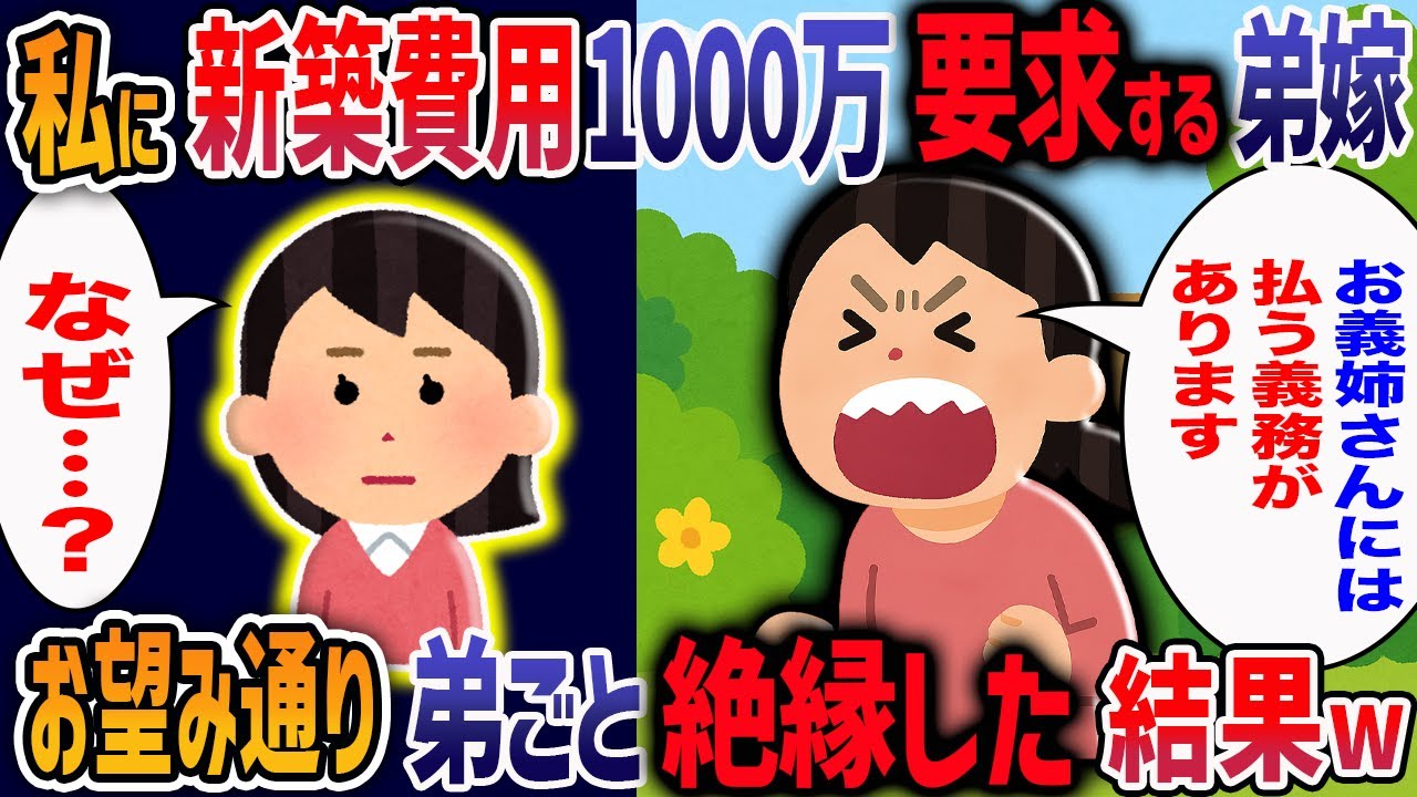 【2chスカッと】弟嫁『出戻りの子ナシは1000万献上しろ！』→実家の庭を勝手に潰して自分たちの新築を建てる弟嫁の末路がヤバすぎた・・・【2ch修羅場】