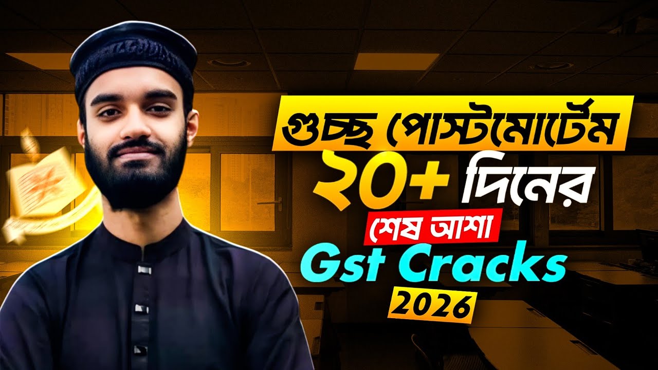 GST Postmortem 2026 | আর মাত্র ২০+ দিন বাকি 😱 শেষ সময়ের Master Strategy | গুচ্ছ ভর্তি প্রস্তুতি ২০২৬
