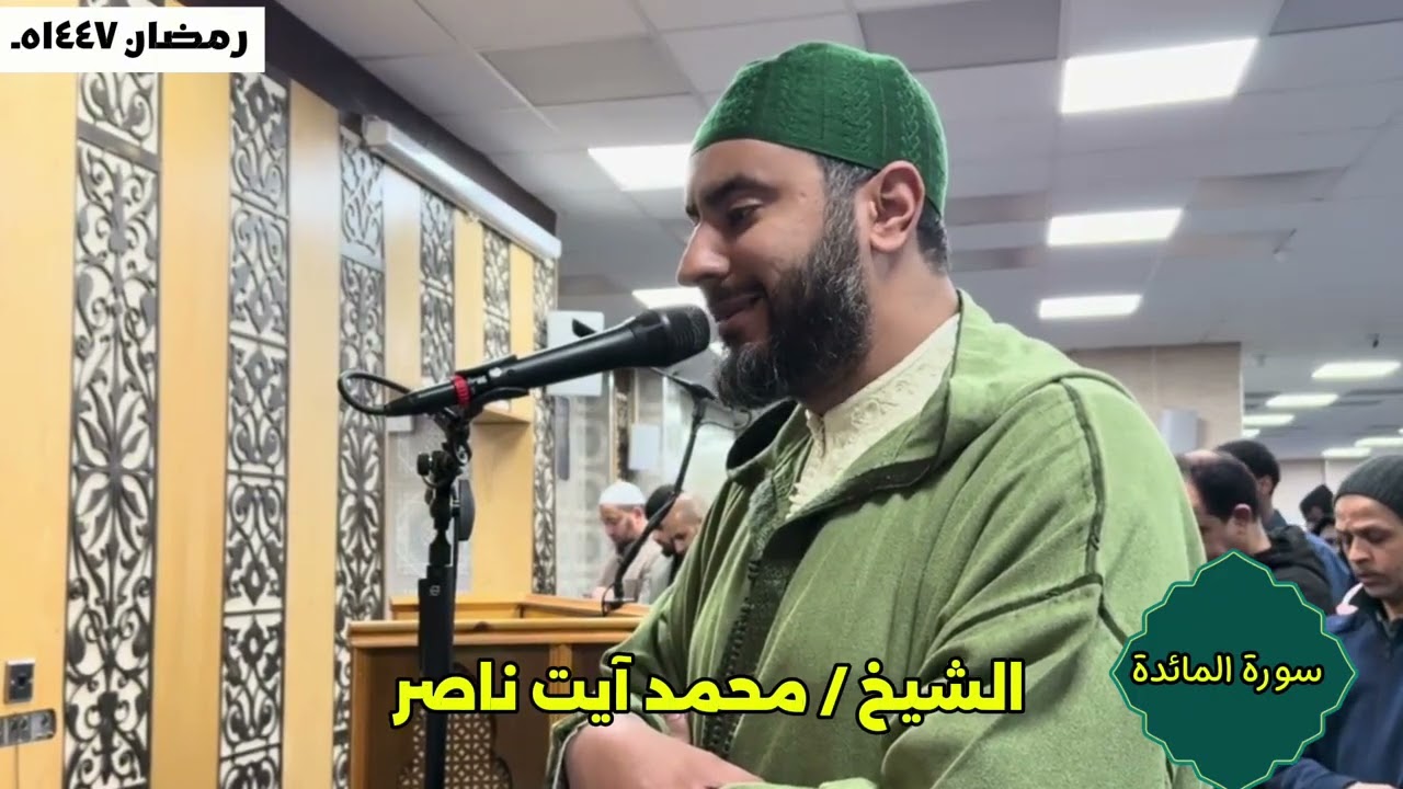 صلاة التراويح رمضان ١٤٤٧ هـ ( الليلة السادسة). الشيخ / محمد آيت ناصر