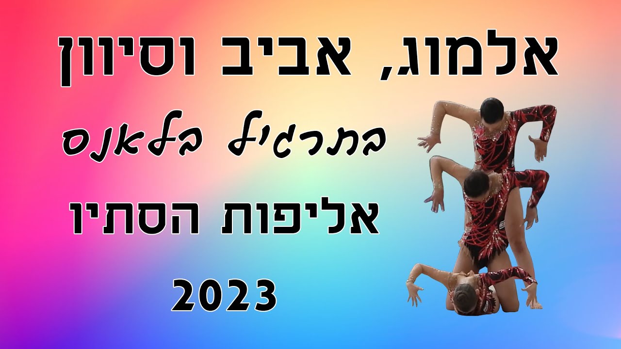 אלמוג, אביב וסיוון | אקרובטיקה | תרגיל בלאנס | אליפות הסתיו 2023