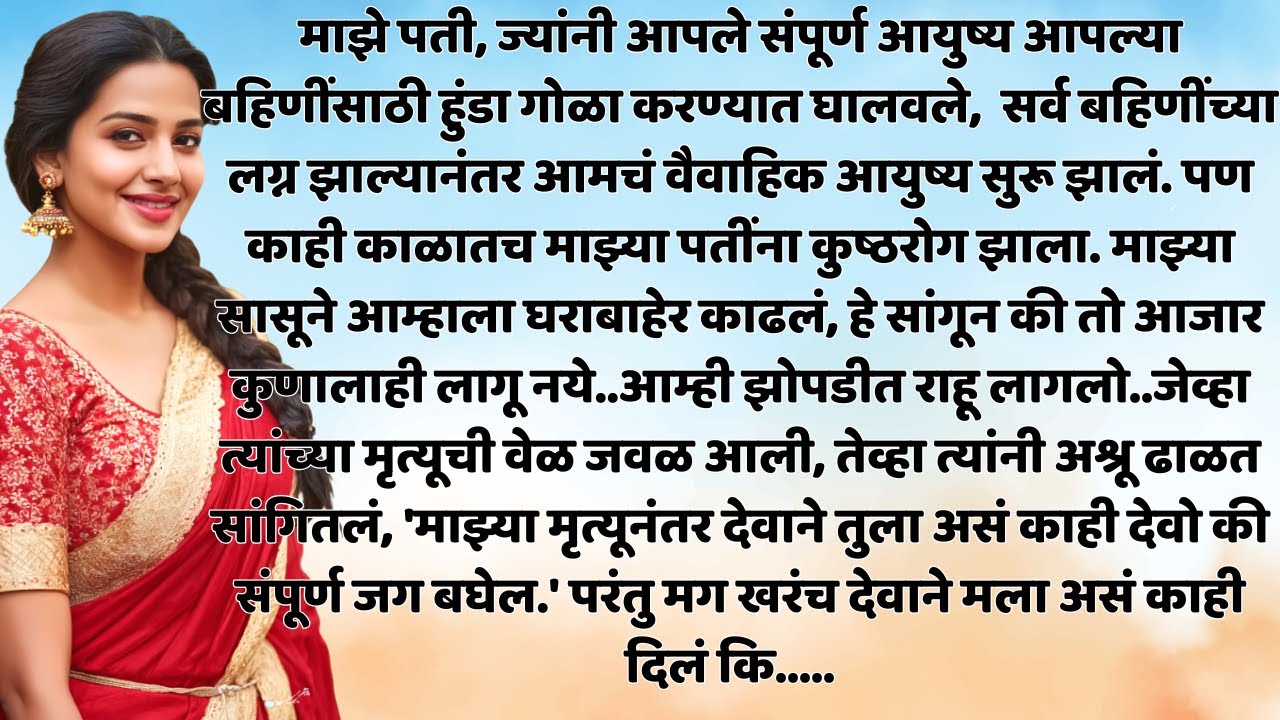 मी फक्त त्यांची बायको नव्हते... शेवटपर्यंत त्यांची सावली होते| Natyanchi Priti|StoryNo. 499
