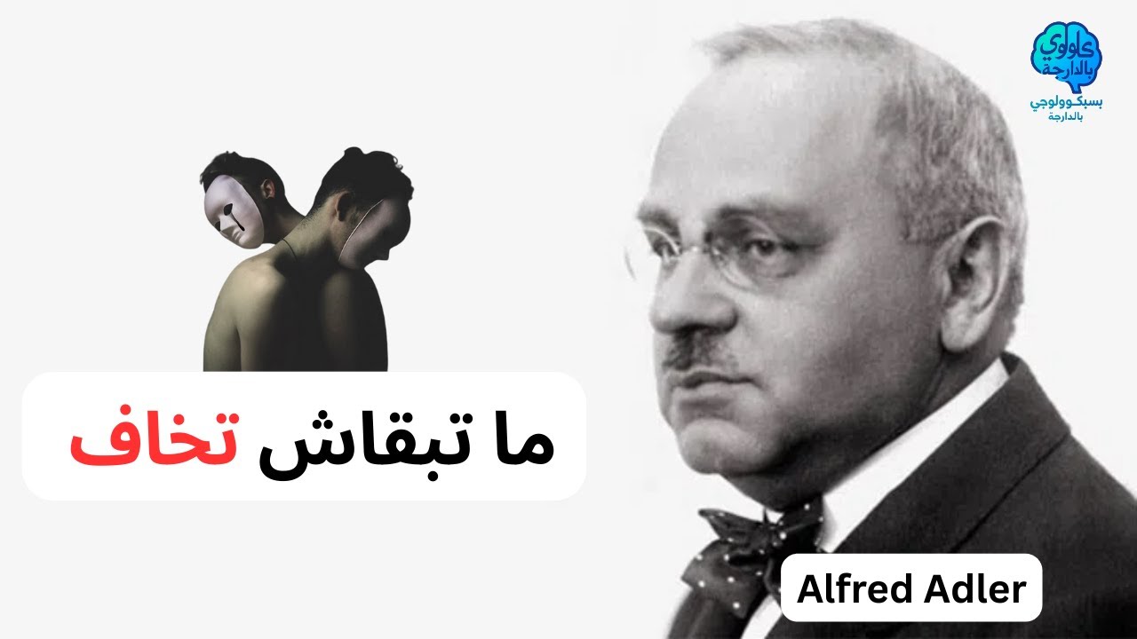 Alfred Adler:    شنو هو العلاج بالمعنى وكيفاش يقدر يبدل حياتك 