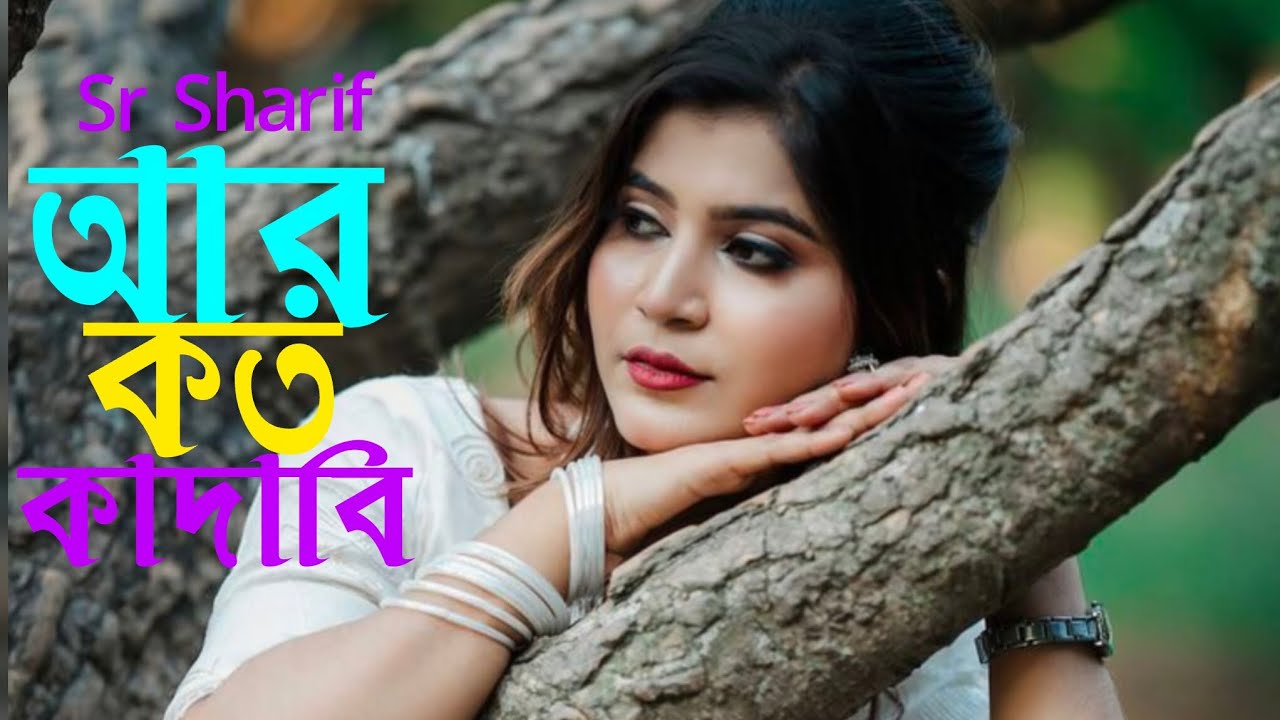 আর কত কান্দাইবি | Ar Koto Kandaibi | Bangla Sad Song 2026 | SR Sharif